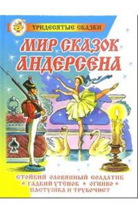 Мир сказок Андерсена