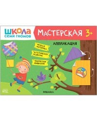 Школа семи гномов. Мастерская. Аппликация 3+