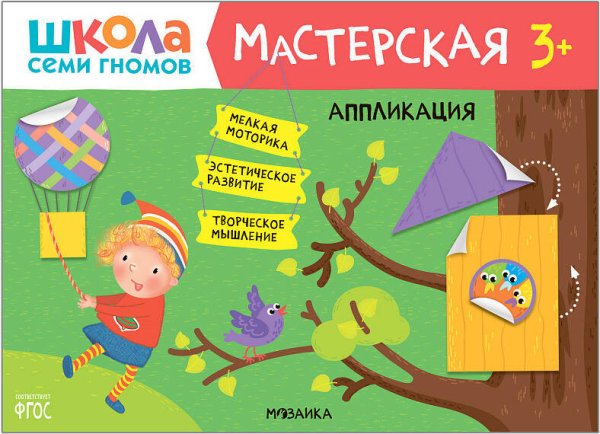 Обложка книги «Школа семи гномов. Мастерская. Аппликация 3+», ISBN 9785431518751