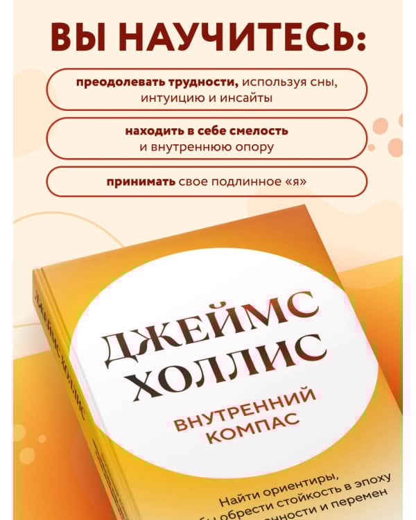 Внутренний компас. Найти ориентиры, чтобы обрести стойкость в эпоху неопределенности и перемен