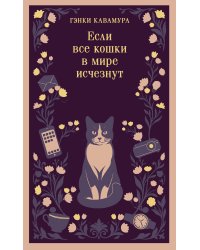 Если все кошки в мире исчезнут (магистраль)