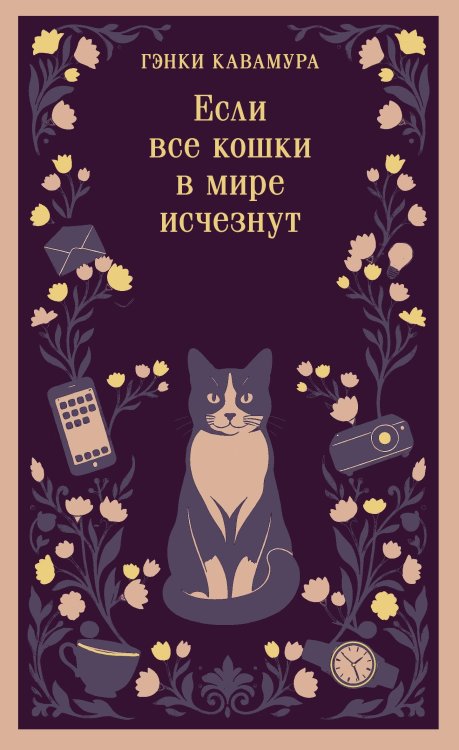 Обложка книги «Если все кошки в мире исчезнут (магистраль)» — Кавамура Гэнки, ISBN 9785042512827