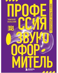 Профессия-звукооформитель. Синхронные шумы в кино