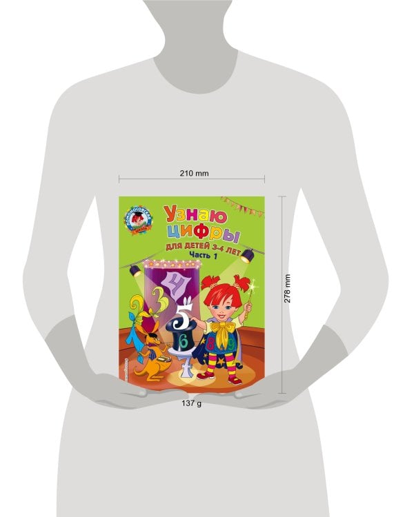 Дополнительное изображение книги «Узнаю цифры: для детей 3-4 лет. Ч. 1»
