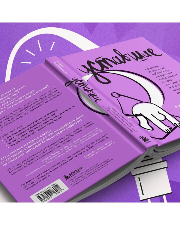 Уставшие. Реальная программа победы над выгоранием, когда совсем ничего не хочется и совсем ничего не помогает