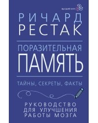 Поразительная память. Тайны, секреты, факты. Руководство для улучшения работы мозга