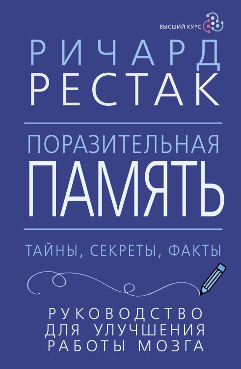 Высший курс Поразительная память. Тайны, секреты, факты. Руководство для улучшения работы мозга