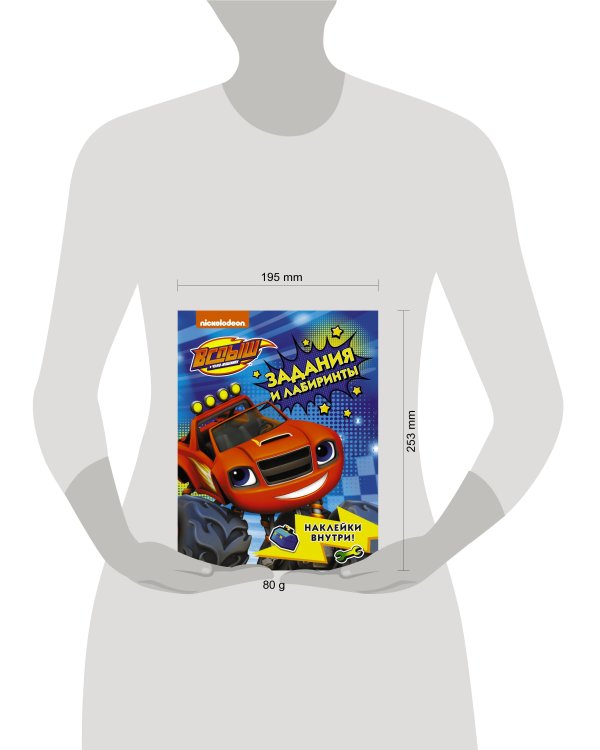 Вспыш и чудо-машинки. Задания и лабиринты с наклейками