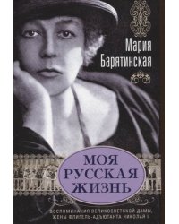 Моя русская жизнь. Воспоминания великосветской дамы, жены флигель-адъютанта Николая II