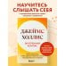 Внутренний компас. Найти ориентиры, чтобы обрести стойкость в эпоху неопределенности и перемен