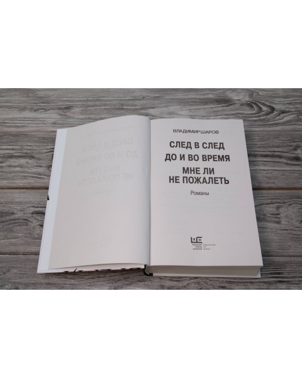 След в след. До и во время. Мне ли не пожалеть
