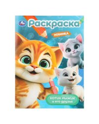 Котик Рыжик и его друзья. Раскраска. 214х290 мм. Скрепка. 16 стр. Умка в кор.50шт