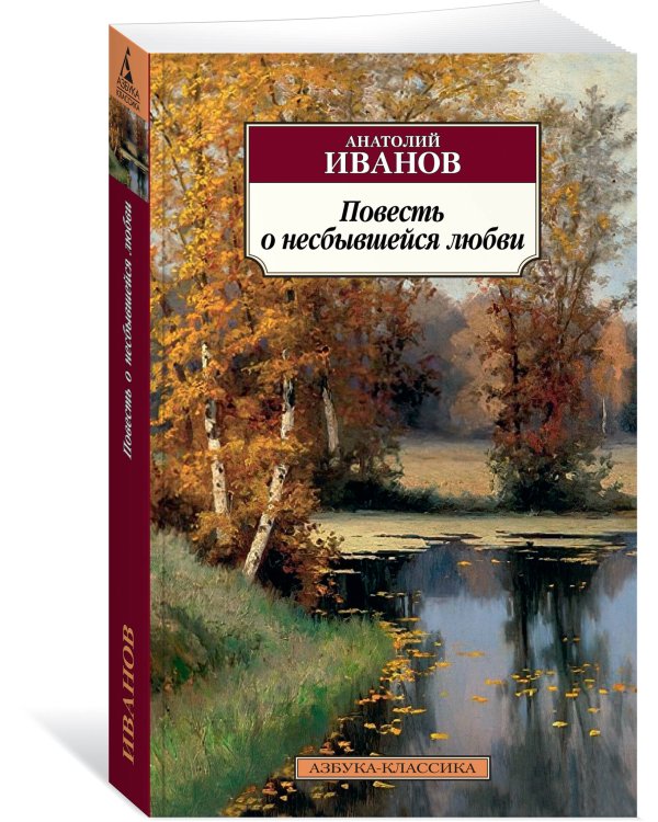 Повесть о несбывшейся любви