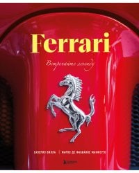 Ferrari. Встречайте легенду. Эксклюзивный фотоальбом