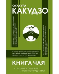 Книга чая: японская гармония искусства, культуры и простой жизни