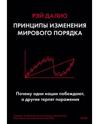 Принципы изменения мирового порядка. Почему одни нации побеждают, а другие терпят поражение
