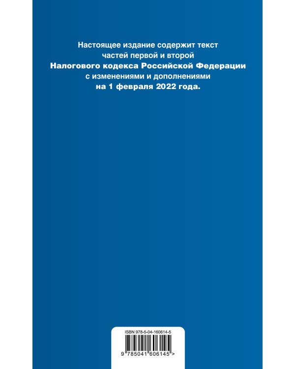 Налоговый кодекс Российской Федерации. Части 1 и 2: текст с изм. на 1 февраля 2022 года (+ путеводитель по судебной практике)