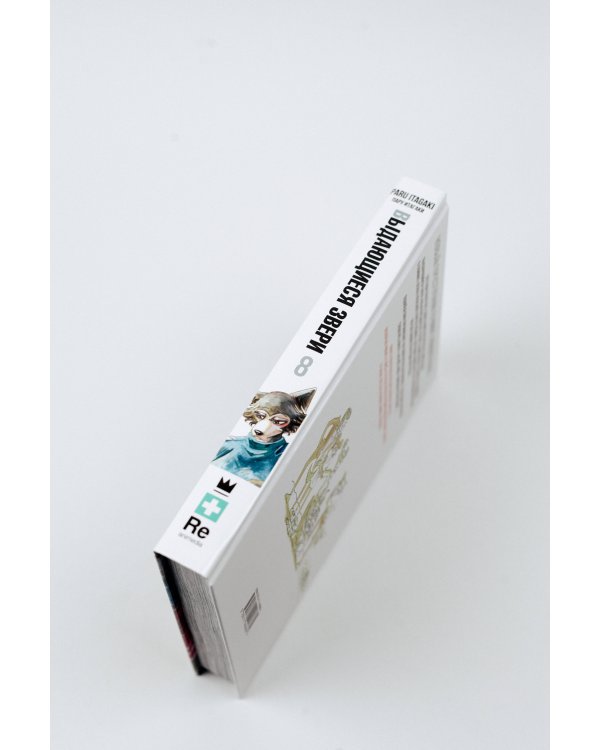 Beastars. Выдающиеся звери. Том 8