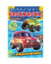 Внедорожники. Раскраска-малышка. 145х210 мм. Скрепка. 8 стр. Умка. в кор.100шт