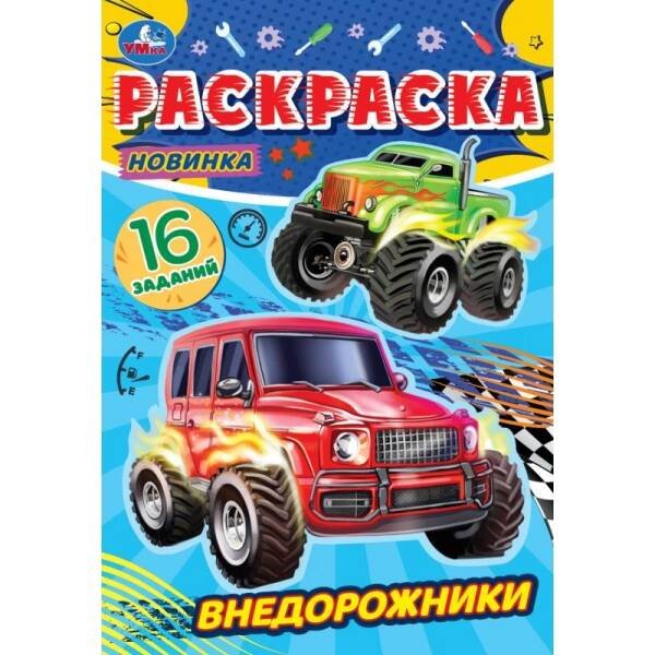 Внедорожники. Раскраска-малышка. 145х210 мм. Скрепка. 8 стр. Умка. в кор.100шт
