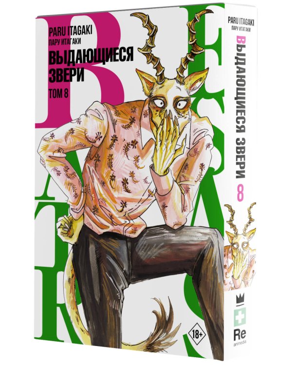 Beastars. Выдающиеся звери. Том 8