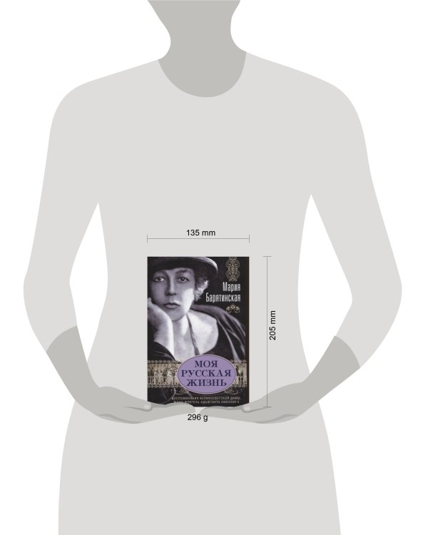 Моя русская жизнь. Воспоминания великосветской дамы, жены флигель-адъютанта Николая II