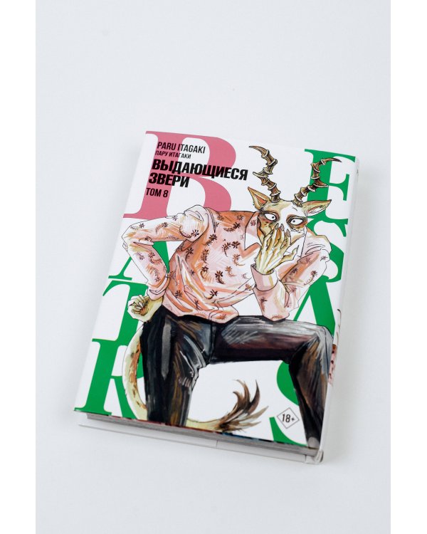 Beastars. Выдающиеся звери. Том 8