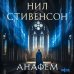Анафем Анафем