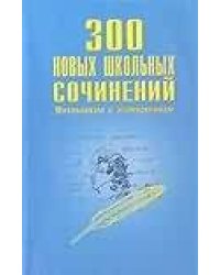 300 новых школьных сочинений