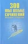 Обложка книги «300 новых школьных сочинений» — Иванченко Надежда Ивановна, ISBN 5170095694