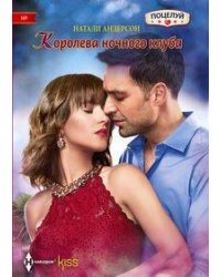 Королева ночного клуба