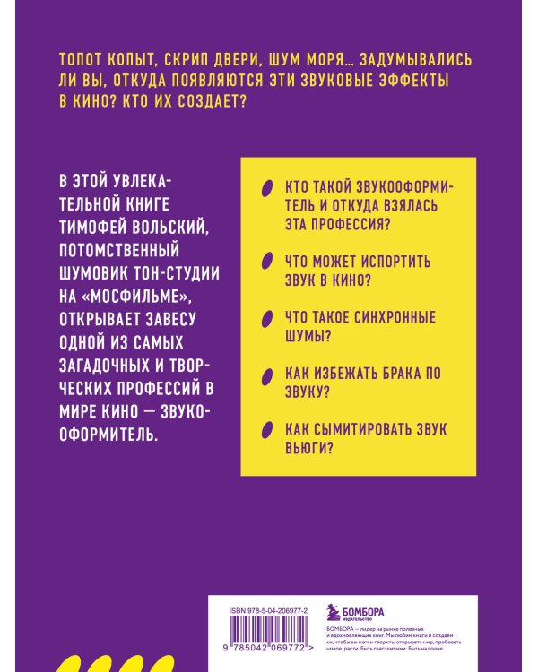 Профессия-звукооформитель. Синхронные шумы в кино