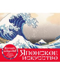 Шедевры японского искусства. Настольный календарь в футляре