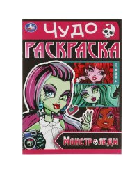 Монстр-леди. Чудо-раскраска. 214х290  мм. Скрепка. 8 стр. Умка в кор.50шт