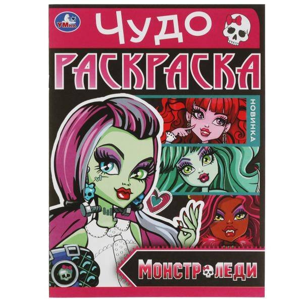 Монстр-леди. Чудо-раскраска. 214х290  мм. Скрепка. 8 стр. Умка в кор.50шт
