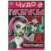 Монстр-леди. Чудо-раскраска. 214х290  мм. Скрепка. 8 стр. Умка в кор.50шт