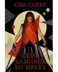 Семь клинков во мраке