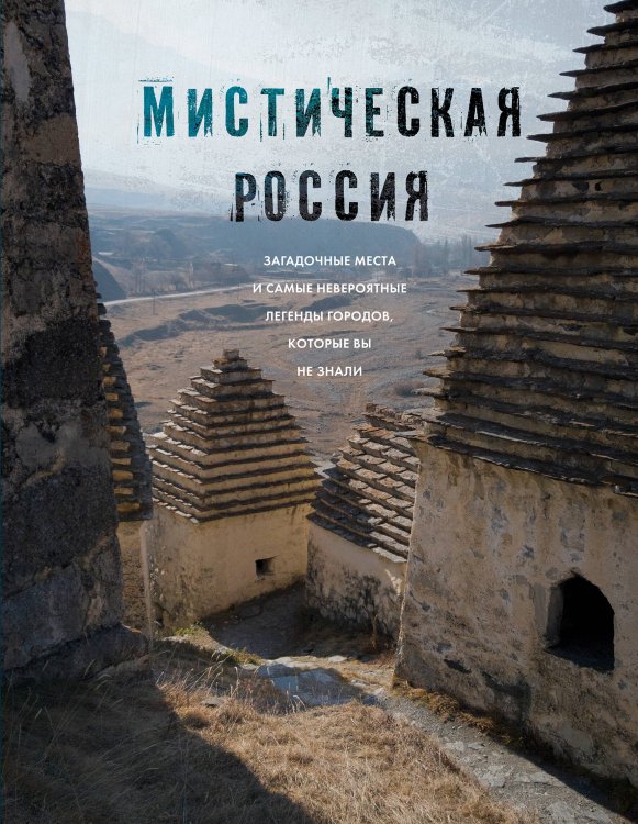 Подарочные издания. Туризм. Путешествия по России Мистическая Россия. Загадочные места и самые невероятные легенды городов, которые вы не знали