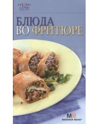 Блюда во фритюре