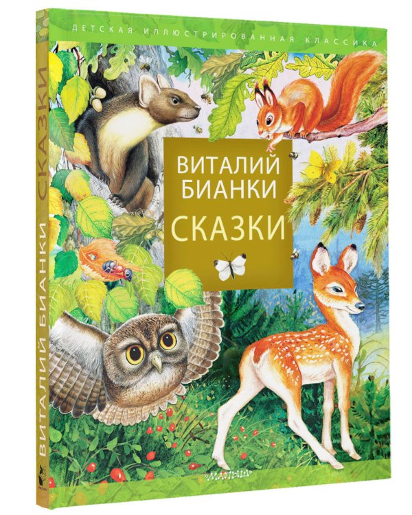 Сказки В. Бианки
