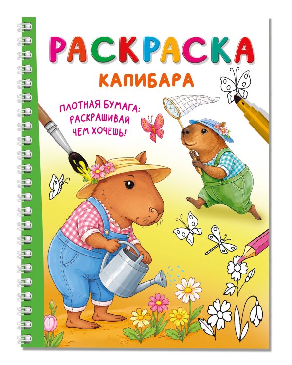 Капибара