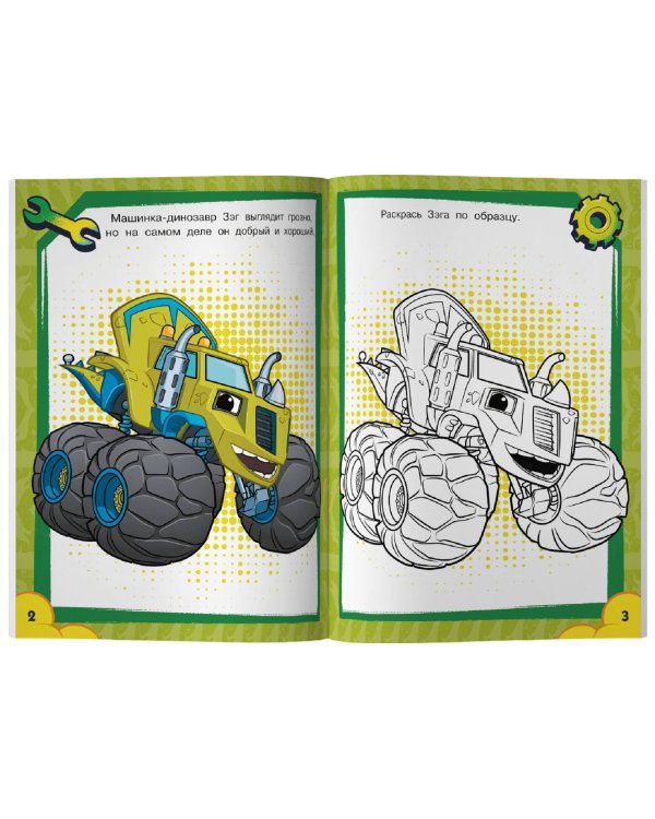 Вспыш и чудо-машинки. Задания и лабиринты с наклейками