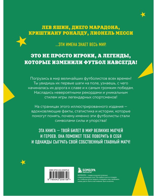 Легенды футбола. Звезды всех времен и величайшие игроки в истории футбола