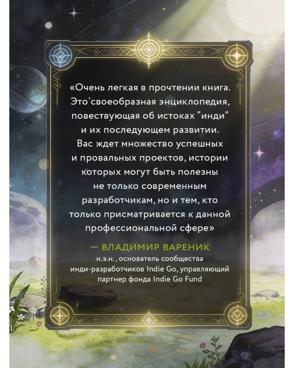 Вселенная инди-игр: от идеи до шедевра