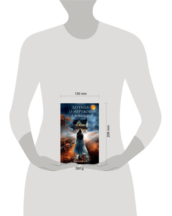 Легенда о мертвой Джинни