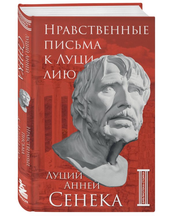 Комплект из 3-х книг. Библиотека стоика (ИК+общие продажи)