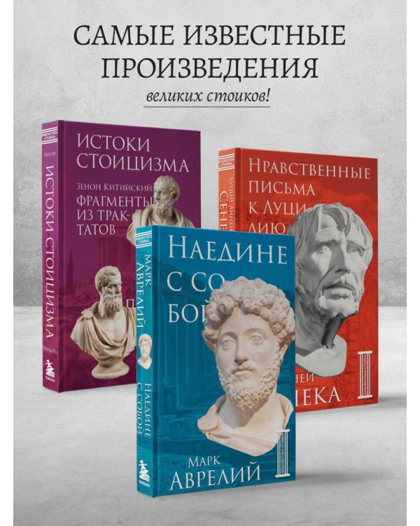 Комплект из 3-х книг. Библиотека стоика (ИК+общие продажи)