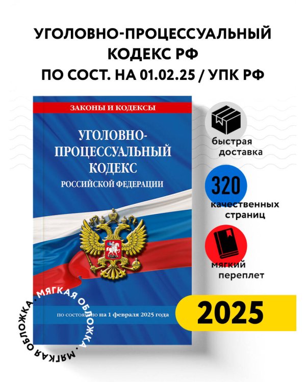 Уголовно-процессуальный кодекс РФ по сост. на 01.02.25 / УПК РФ