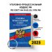 Уголовно-процессуальный кодекс РФ по сост. на 01.02.25 / УПК РФ
