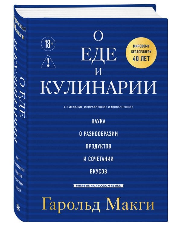 О еде и кулинарии. Наука о разнообразии продуктов и сочетании вкусов
